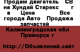 Продам двигатель D4СВ на Хундай Старекс (2006г.в.) › Цена ­ 90 000 - Все города Авто » Продажа запчастей   . Калининградская обл.,Приморск г.